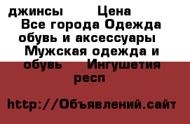 Nudue джинсы w31 › Цена ­ 4 000 - Все города Одежда, обувь и аксессуары » Мужская одежда и обувь   . Ингушетия респ.